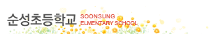 순성초등학교